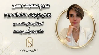 فرنیل اسکین | شروع یک مسیر تازه برای آموزش و مراقبت از پوست